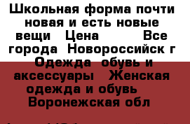 Школьная форма почти новая и есть новые вещи › Цена ­ 500 - Все города, Новороссийск г. Одежда, обувь и аксессуары » Женская одежда и обувь   . Воронежская обл.